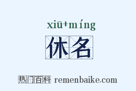 休名是什么意思的图片